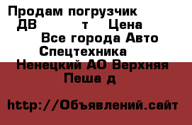 Продам погрузчик Balkancar ДВ1792 3,5 т. › Цена ­ 329 000 - Все города Авто » Спецтехника   . Ненецкий АО,Верхняя Пеша д.